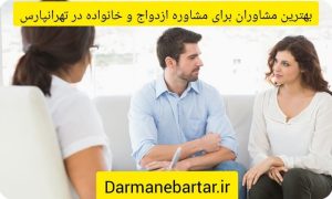 بهترین مشاوران برای مشاوره ازدواج و خانواده در تهرانپارس