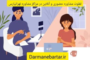 تفاوت مشاوره انلاین و حضوری در مرکز مشاوره تهرانپارس