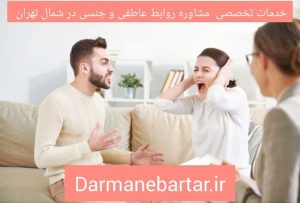 خدمات تخصصی مشاوره عاطفی و جنسی در شمال تهران2