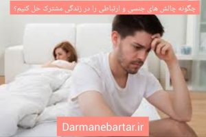 خدمات مشاوره جنسی و عاطفی در شریعتی تهران در زندگی مشترک حل کنیم