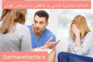 خدماتت مشاوره جنسی و عاطفی در شریعتی تهران