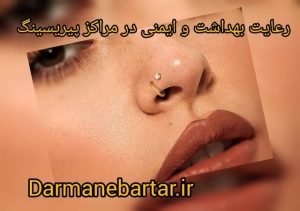 رعایت بهداشتی و ایمنی در مرکز پیریسینگ