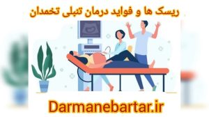 ریسک ها و فواید در مان تنبلی تخمدان