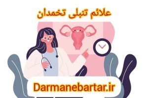 علائم تنبلی تخمدان
