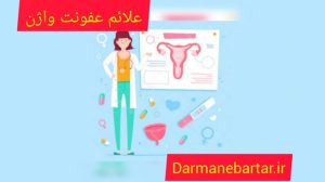 علائم عفونت واژن