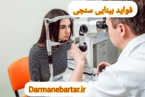 فواید بینایی سنجی