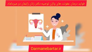 فواید درمان عفونت های واژن توصیه دکتر زنان و زایمان در میرداماد