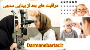 مراقبت های بعد از بینایی سنجی