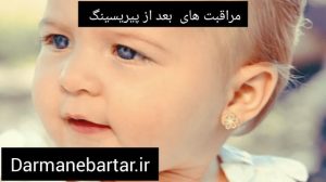 مراقبت های بعد از پیریسینگ