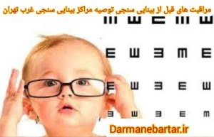 مراقبت های بینایی سنجی توصیه مراکز بینایی سنجی غرب تهران