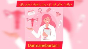 مراقبت های قبل از درمان عفونت های واژن