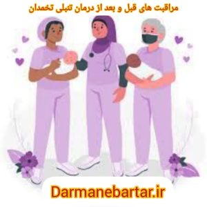 مراقبت های قبل و بعد از درمان تنبلی تخمدان