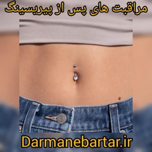 مراقبت های پس از پیریسینگ