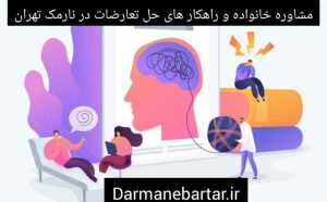 مشاوره خانواده و راهکار های جل تعارضات در نارمک تهران