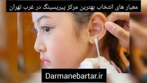 معیار های انتخاب بهترین مرکز پیریسینگ در غرب تهران