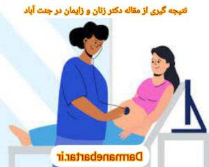 نتیجه گیری از مقاله دکتر زنان و زایمان در جنت اباد