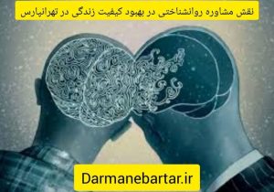 نقش مشاوره روانشناختی در بهبود کیفیت زندگی در تهرانپارس