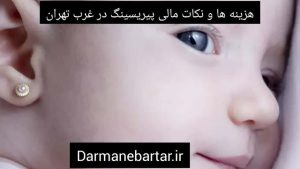 هزینه ها و نکات مالی پیریسینگ در غرب تهران