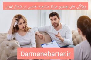 ویژگی های بهترین مرکز مشاوره جنسی در شمال تهران