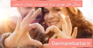 ویژگی های بهترین مرکز مشاوره در خیابان شریعتی