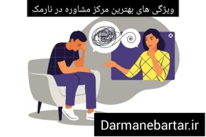 ویژگی های بهترین مرکز مشاوره در نارمک