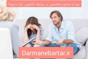 چرا به مشاور تخصصی نیاز داریم؟