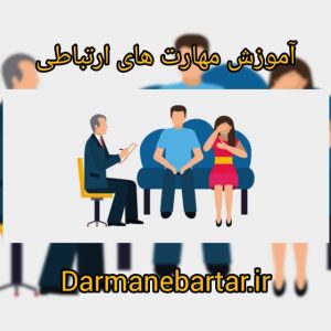 آموزش مهارت های ارتباطی