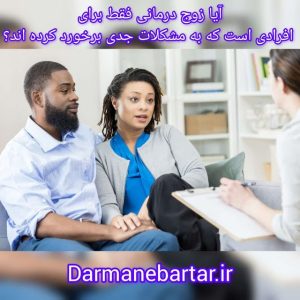 آیا زوج درمانی فقط برای افرادی است که به مشکلات جدی برخورد کرده اند ؟