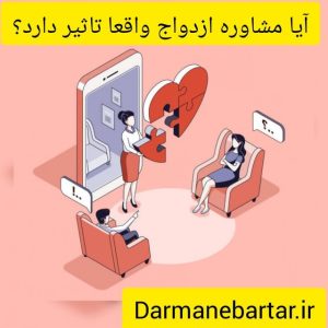 آیا مشاوره ازدواج واقا تاثیر دارد؟