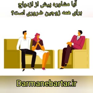 آیا مشاوره پیش از ازدواج برای همه زوجین ضروری است؟