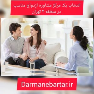 انتخاب یک مرکز مشاوره ازدواج مناسب در منطقه 4 تهران