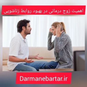 اهمیت زوج درمانی در بهبود روابط زناشویی