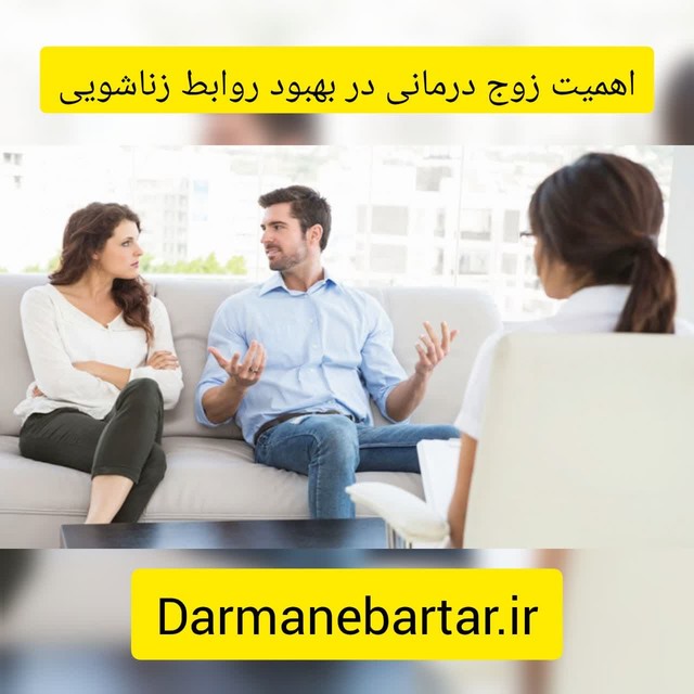 اهمیت زوج درمانی در بهبود روابط