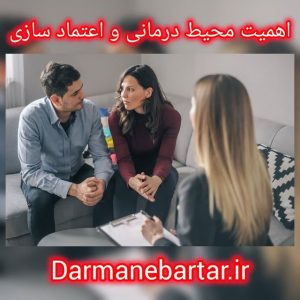 اهمیت محیط درمانی و اعتماد سازی