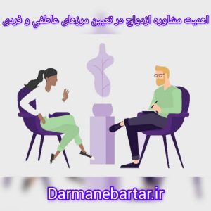 اهمیت مشاوره ازدواج در تعیین مرزهای عاطفی و فردی