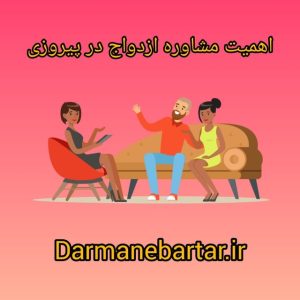 اهمیت مشاوره ازدواج در پیروزی