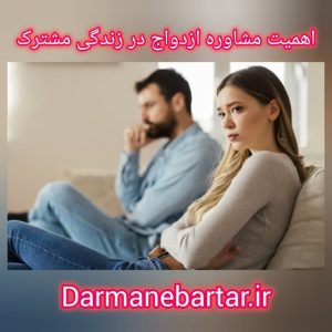 اهمیت مشاوره ازدواح در زندگی مشترک
