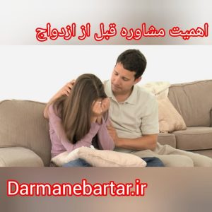 اهمیت مشاوره قبل از ازدواج