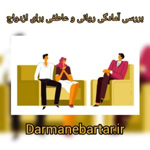 بررسی آمادگی روانی و عاطفی برای ازدواج