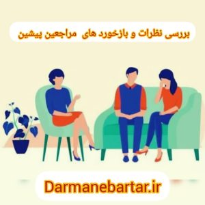 بررسی نظرات و باخورد های مراجعین پیشین