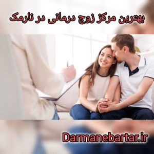 بهترین مرکز زوج درمانی در نارمک