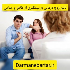 تاثیر زوج درمانی بر پیشگیری از طلاق و جدایی