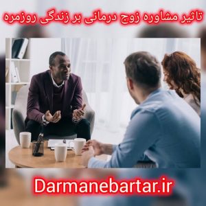تاثیر زوج مشاوره زوج درمانی بر زندگی روز مره