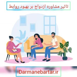 تاثیر مشاوره ازدواج بر بهبود روابط