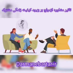 تاثیر مشاوره ازدواج بر بهبود کیفیت زندگی مشترک