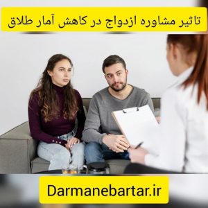 تاثیر مشاوره ازدواج در کاهش آمار طلاق