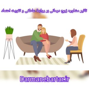 تاثیر مشاوره زوج درمانی بر روابط عاطفی و تقویت اعتماد