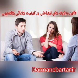 تاثیر مهارت های ارتباطی بر کیفیت زندگی زناشویی