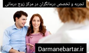تجربه و تخصص درمانگران در مرز زوج درمانی