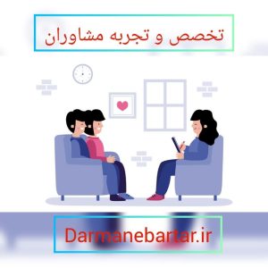 تخصص و تجربه مشاوران